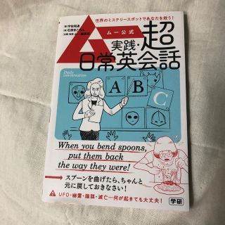 ガッケン(学研)のNAYNKO様専用　ムー公式実践・超日常英会話(アート/エンタメ)