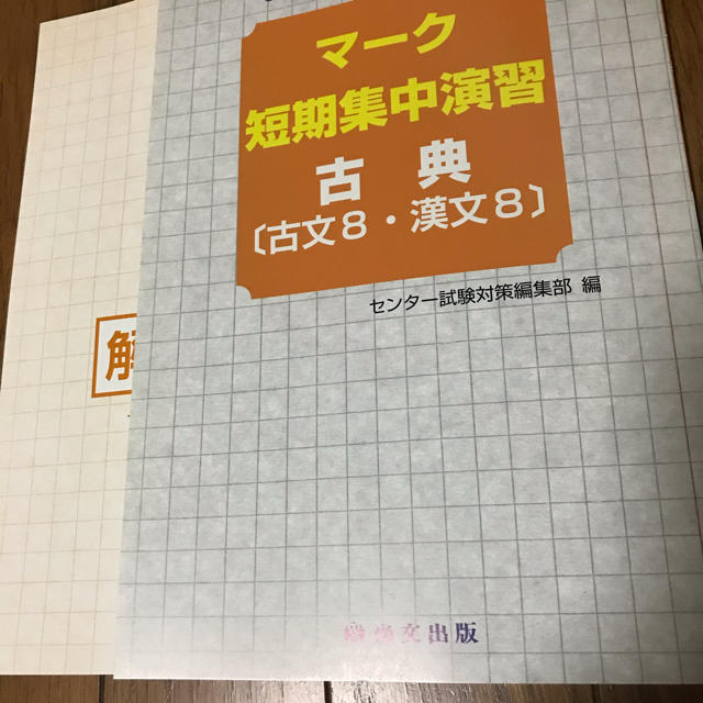 マーク短期集中演習　古典　問題集と解説解答 エンタメ/ホビーの本(語学/参考書)の商品写真