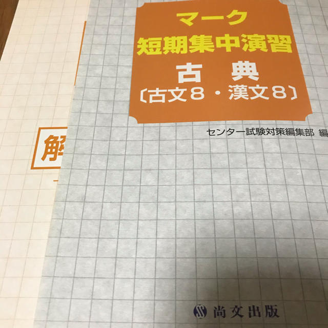 マーク短期集中演習　古典　問題集と解説解答 エンタメ/ホビーの本(語学/参考書)の商品写真