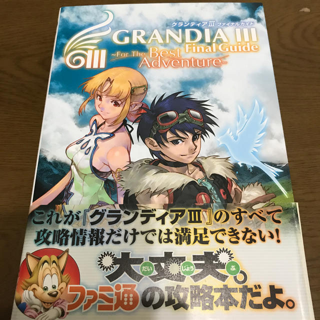 グランディア3 ファイナルガイド 攻略本の通販 by 万里☆'s shop|ラクマ