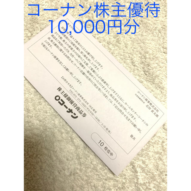 コーナン　株主優待　商品券10,000円分ショッピング