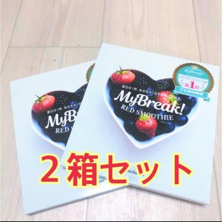 マイブレイク レッドスムージー 2箱セット(ダイエット食品)