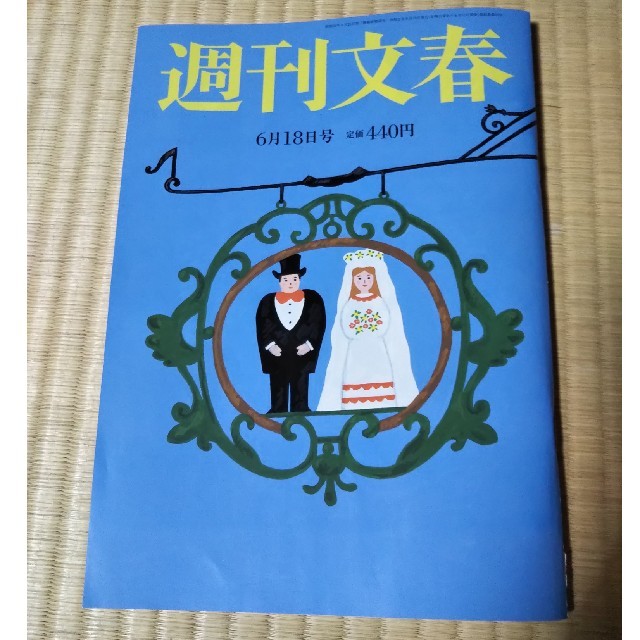 文藝春秋(ブンゲイシュンジュウ)の週刊文春 6月18日号 エンタメ/ホビーの雑誌(ニュース/総合)の商品写真