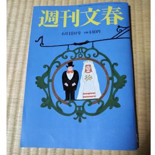 ブンゲイシュンジュウ(文藝春秋)の週刊文春 6月18日号(ニュース/総合)