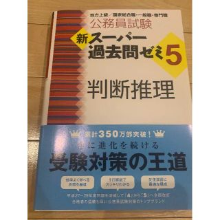 公務員試験　新スーパー過去問ゼミ５　判断推理(ビジネス/経済)