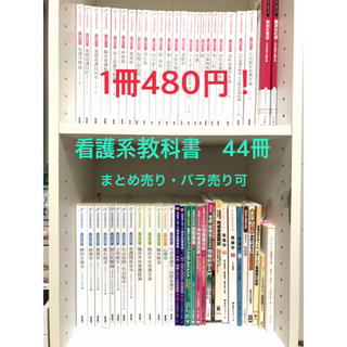 医学書院、ナーシンググラフィカ他　看護参考書(健康/医学)