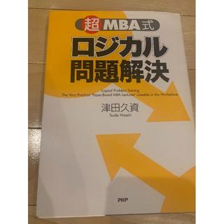 超MBA式ロジカル問題解決(ビジネス/経済)
