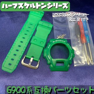 ジーショック(G-SHOCK)の6900系G-SHOCK用 互換パーツセット ハーフスケルトン/グリーン(腕時計(デジタル))