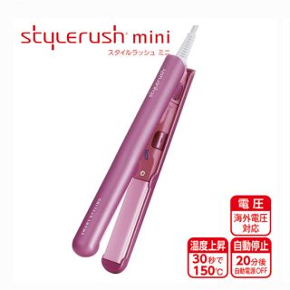 Stylerush mini スタイルラッシュ ミニヘアアイロン　コテ(ヘアアイロン)