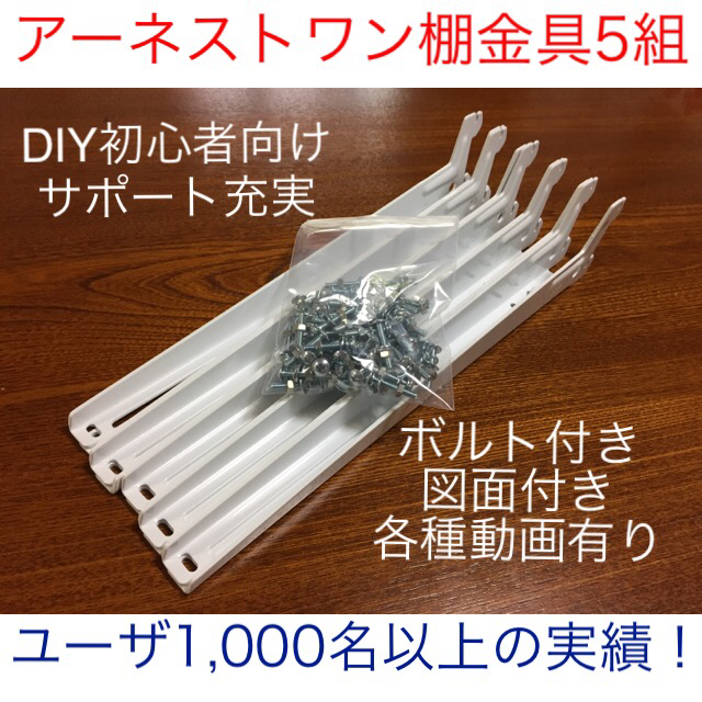 DIY初心者用アーネストワン棚受け金具5組(フリーラック)フレームDIYラボ