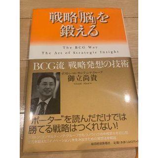 戦略脳を鍛える　ボストン・コンサルティング・グループ　御立尚資(ノンフィクション/教養)