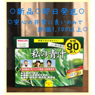 ヤクルト(Yakult)のすっきり飲みやすいタイプ 新品 即日発送 ヤクルト 元気な畑 私の青汁 90袋(青汁/ケール加工食品)