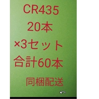 CR435 20本×3セット合計60本同梱配送(ルアー用品)