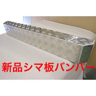 綺麗なアルミシマ板 リアバンパー ダンプ　軽トラック　2、4トン　ヒノカスタム(トラック・バス用品)