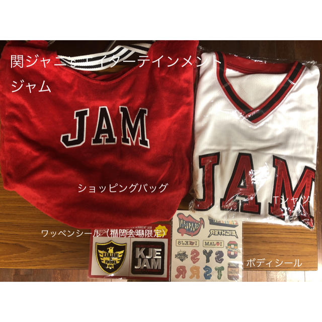 関ジャニ∞ JAMツアーグッズ