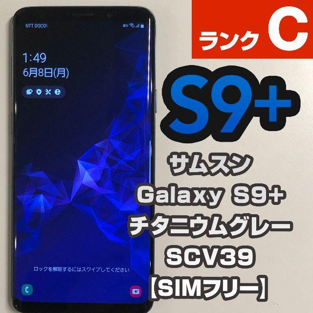 SAMSUNG(サムスン)のサムスン Galaxy S9+ SCV39 【SIMフリー】6 スマホ/家電/カメラのスマートフォン/携帯電話(スマートフォン本体)の商品写真