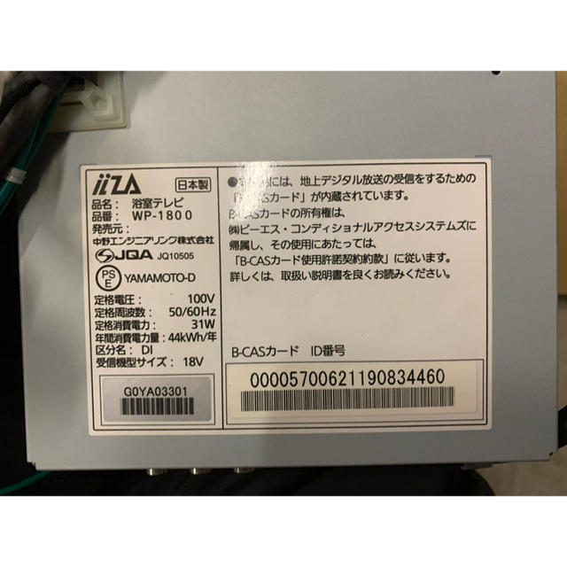 中野 iiza WP-1800 18型　浴室テレビ《訳あり》 1