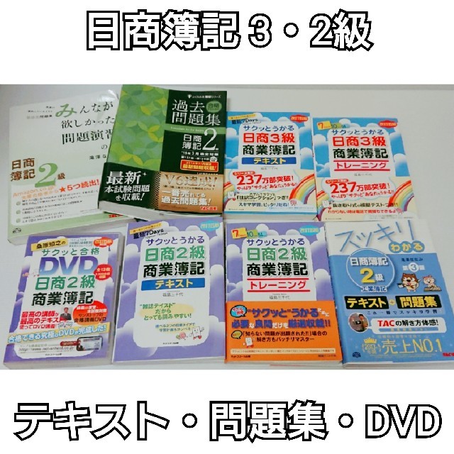 日商簿記 3級 2級 テキスト、DVD、問題集 エンタメ/ホビーの本(資格/検定)の商品写真