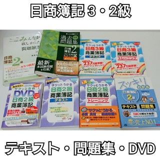 日商簿記 3級 2級 テキスト、DVD、問題集(資格/検定)