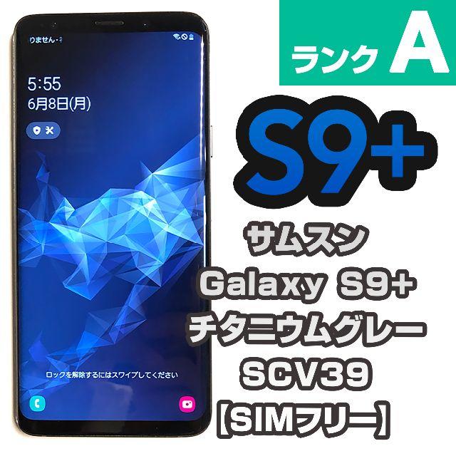 SAMSUNG(サムスン)のサムスン Galaxy S9+ SCV39 【SIMフリー】14 スマホ/家電/カメラのスマートフォン/携帯電話(スマートフォン本体)の商品写真