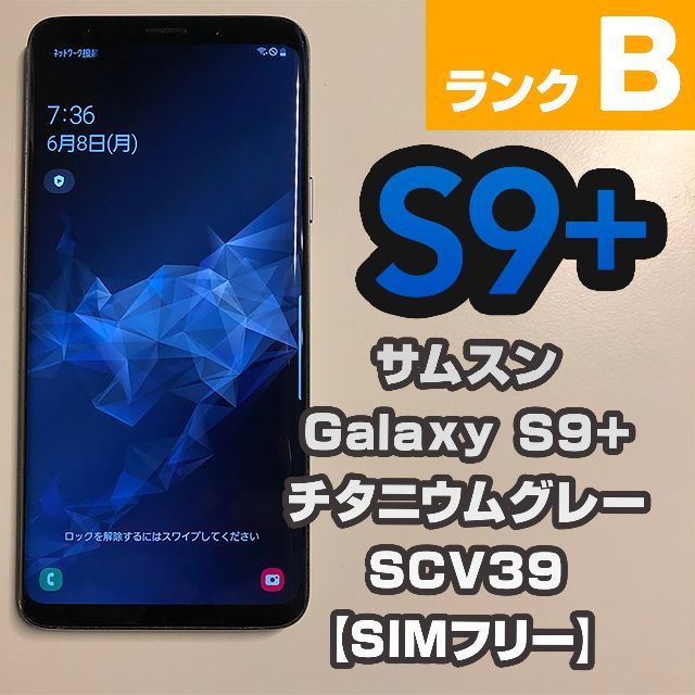 Samsung SCV39 Galaxy S9+ SIMロック解除済 - スマートフォン本体