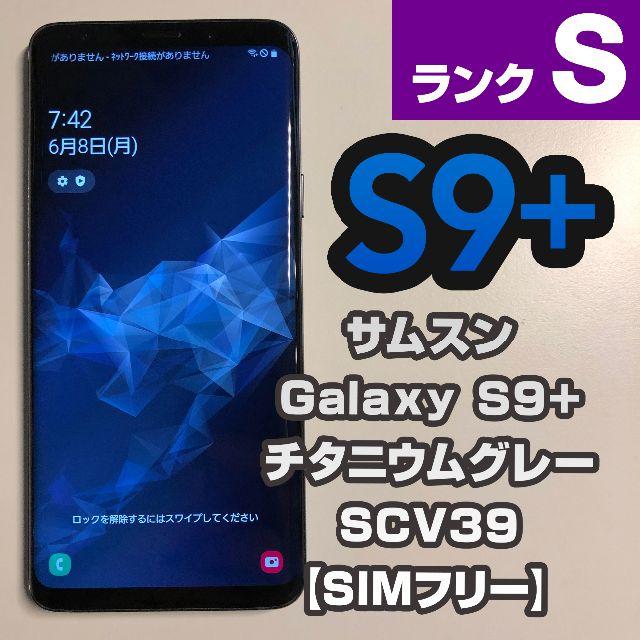 SAMSUNG(サムスン)のサムスン Galaxy S9+ SCV39 【SIMフリー】26 スマホ/家電/カメラのスマートフォン/携帯電話(スマートフォン本体)の商品写真