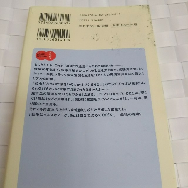 朝日新聞出版(アサヒシンブンシュッパン)の【書籍】９６歳元海軍兵の「遺言」 エンタメ/ホビーの本(ノンフィクション/教養)の商品写真