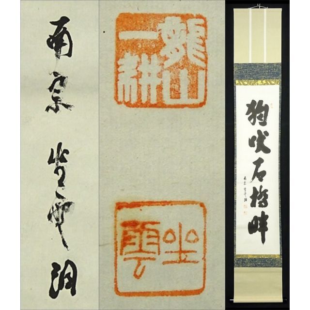 本体掛軸 佐藤一耕『狗吠石橋畔 一行書』茶掛け 紙本 共箱付 掛け軸 k03981