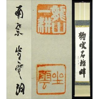 掛軸 佐藤一耕『狗吠石橋畔 一行書』茶掛け 紙本 共箱付 掛け軸 k03981(書)