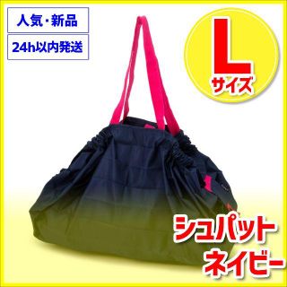 Lサイズ ネイビー シュパット 新品 shupatto MARNA(エコバッグ)