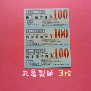 トリドール 株主優待券 300円分の通販｜ラクマ