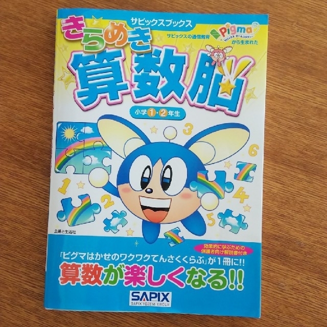 主婦と生活社(シュフトセイカツシャ)のきらめき算数脳 小学1,2年生 エンタメ/ホビーの本(語学/参考書)の商品写真