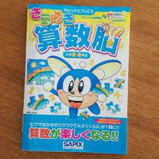 シュフトセイカツシャ(主婦と生活社)のきらめき算数脳 小学1,2年生(語学/参考書)