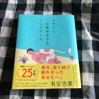 あやうく一生懸命生きるところだった(文学/小説)