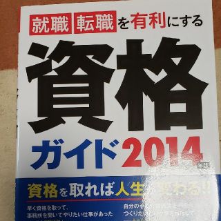 就職・転職を有利にする資格ガイド ２０１４年版(ビジネス/経済)