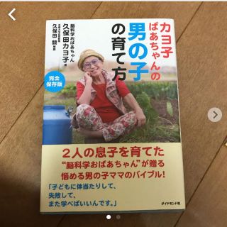 「カヨ子ばあちゃんの男の子の育て方 完全保存版」 久保田カヨ子(住まい/暮らし/子育て)