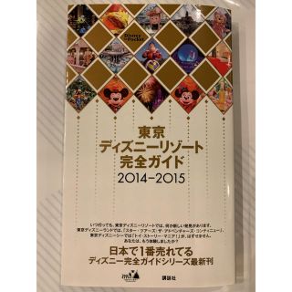 コウダンシャ(講談社)の東京ディズニーリゾート完全ガイド 2014-2015(地図/旅行ガイド)