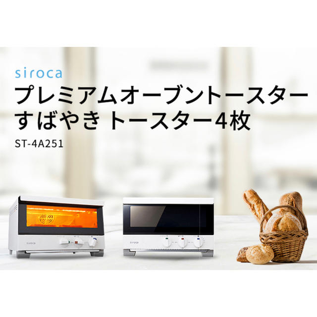 siroca プレミアムオーブントースターすばやき 4枚焼き ST-4A251siroca