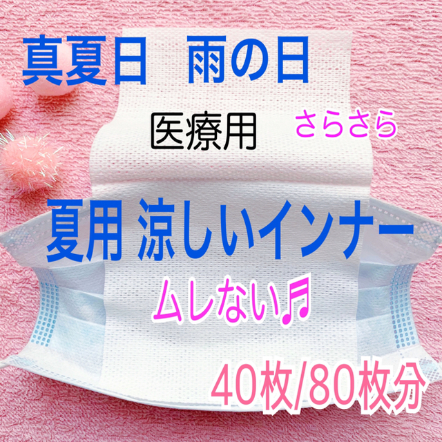 40 汗を吸収 医療用 夏用 涼しいインナーマスク インナーシート 取替えシートの通販 By Alice S Shop ラクマ 40 汗を吸収 医療用 夏用 涼しいインナーマスク インナーシート 取替えシートの通販 By Alice S Shop ラクマ