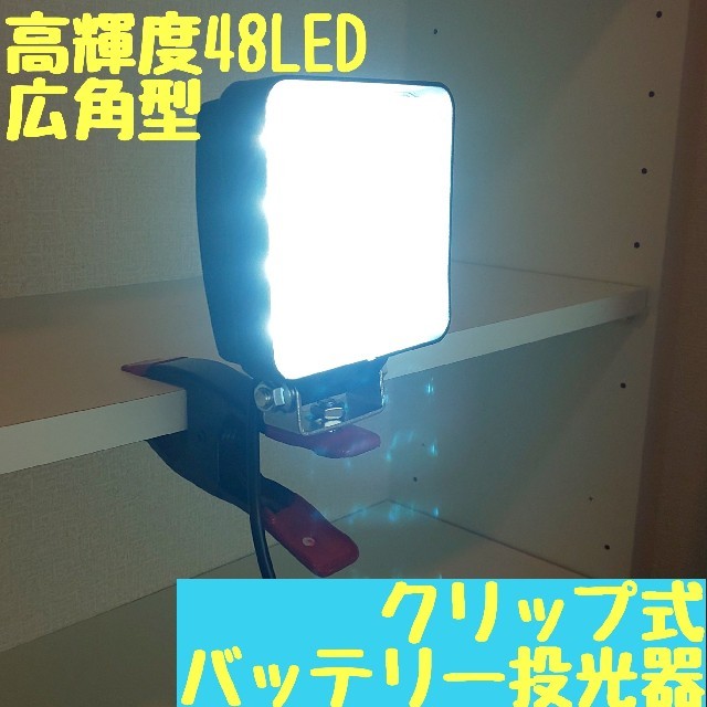 LED48W クリップ式　投光器 充電式 集魚灯 作業灯 アウトドア マキタ