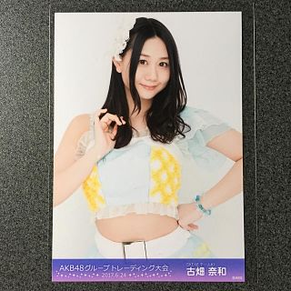 エスケーイーフォーティーエイト(SKE48)のSKE48 古畑奈和 AKB48 トレーディング大会 2017.6.24 生写真(アイドルグッズ)