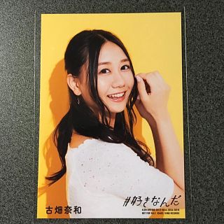 エスケーイーフォーティーエイト(SKE48)のSKE48 古畑奈和 AKB48 ＃好きなんだ 通常盤 封入 生写真(アイドルグッズ)