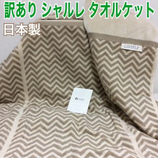 シャルレ(シャルレ)の訳あり シャルレ タオルケット 日本製 未使用品 袋から出して圧縮発送します！(布団)