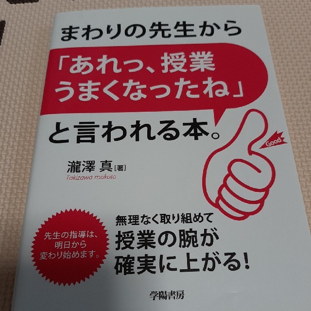 まわりの先生から「あれっ、授業うまくなったね」と言われる本。 エンタメ/ホビーの本(人文/社会)の商品写真