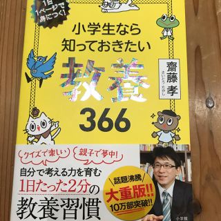 小学生なら知っておきたい教養３６６ １日１ページで身につく！(絵本/児童書)