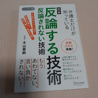 図解反論する技術反論されない技術ハンディ版 弁護士だけが知っている(ビジネス/経済)