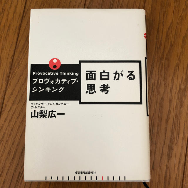 面白がる思考 プロヴォカティブ・シンキング エンタメ/ホビーの本(ビジネス/経済)の商品写真