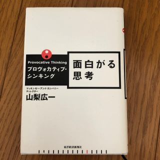 面白がる思考 プロヴォカティブ・シンキング(ビジネス/経済)