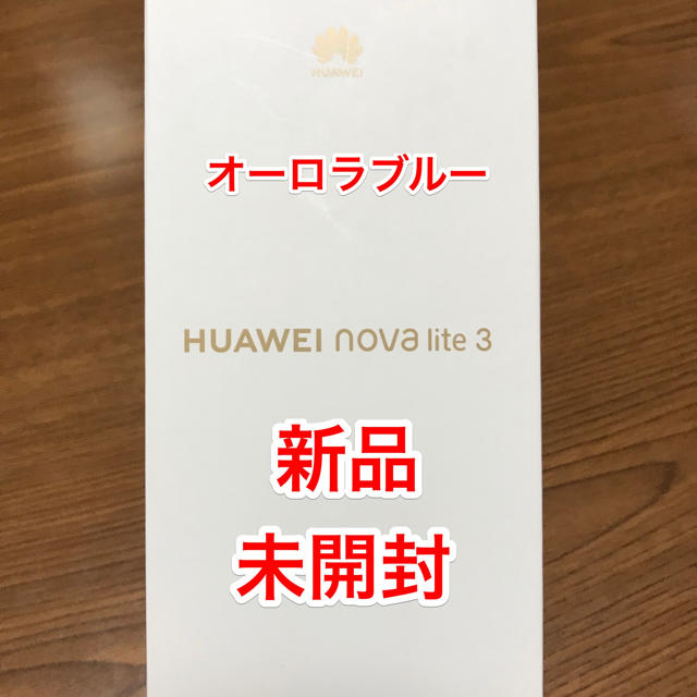 新品未開封　HUAWEI nova lite 3  オーロラブルー