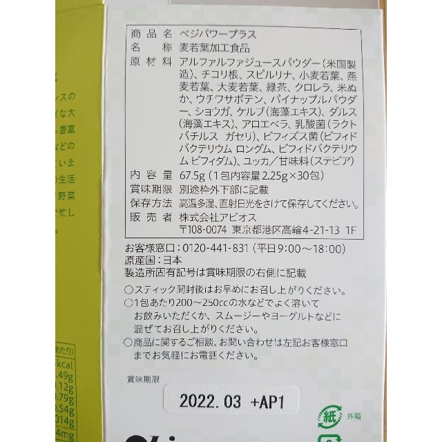 アビオス ベジパワープラス 2.25g×30包 食品/飲料/酒の健康食品(青汁/ケール加工食品)の商品写真